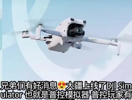 大疆官方虚拟飞行软件上线正式版了!DJl Simulator
#大疆无人机 #无人机 #大疆虚拟飞行 #DJlSimulator