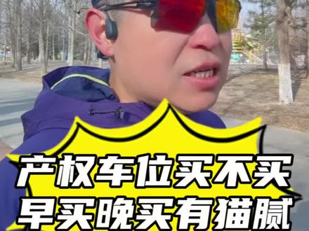 产权车位买不买,早买晚买居然有猫腻#车位 #房地产 #一个敢说真话的房产人 #楼市 #北京