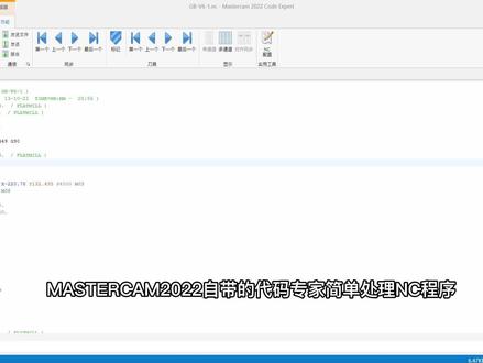 MASTERCAM2022自带的代码专家简单处理NC程序#数控编程 #编程入门 #cnc编程 #程序代码