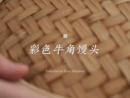 馒头|把彩虹🌈卷一卷,一口吃下去
彩色牛角馒头,它把彩虹扯下来,批在了自己的身上。😊
🌱食材
---------------------------------
中筋面粉 200g,糖 15g,干酵母 2g,水 100g,红曲粉 0.1g,仙人掌果粉 0.05g,南瓜粉 0.2g,紫薯粉 0.2g,抹茶粉 0.1g,红曲粉+南瓜粉 0.1g。
🕹制作步骤
---------------------------------
1⃣ 面粉中加入水、糖、酵母,搅拌成絮状后用手捏成团,取出揉至光滑,收光后切200g做白色面团,剩余面团平均切成6份,调成6个颜色的小面团。
2⃣ 彩色小面团都搓成12cm左右的长条,并在一起,铺在白色面团上面(白色面团和彩色面团尺寸要一致),把2个叠在一起的面团擀成40*22cm的尺寸,先平均切成4个长条,再对角线平均切成8个三角形。
3⃣ 取一张三角形面皮,彩色朝下卷成牛角的样子。
4⃣ 发酵箱或者烤箱,38℃发酵25-30分钟。
5⃣ 发酵好后水开下锅,蒸10分钟即可食用。
💡tips
---------------------------------
① 不同品牌的面粉,吸水性不一样,根据自己的面粉调整水量。
② 如果天气热,就用冷水调制面团。
③ 调制彩色面团时,白色面团包上保鲜膜放冷藏中延缓发酵。
#创作者中心 #创作灵感 #馒头还可以这样做 #馒头的花样做法 #馒头