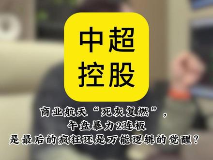 商业航天“死灰复燃”暴力2连板:是最后的疯狂还是万能逻辑的