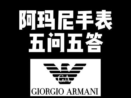 阿玛尼手表保值吗?阿玛尼手表值得购买吗?阿玛尼手表怎么样 本期视频告诉你。#阿玛尼手表 #阿玛尼满天星#手表推荐 #南昌奢侈品回收