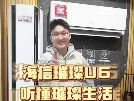 50秒带你了解海信璀璨U6神奇功能 #海信空调 #空调怎么选性价比最高 #海信璀璨U6 #新风空调推荐 #反季买空调