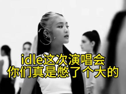 idle这次演唱会你们真是憋了个大的#idle #gidle #idle演唱会 #宋雨琦 #Kpop