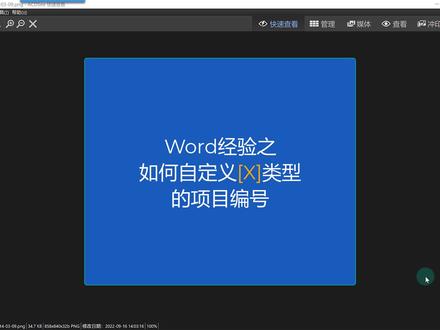 word的编号如何实现中括号风格!#抖音921好物节 #office办公技巧 #小白学习excel #职场提升 #0基础学电脑