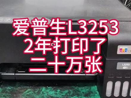 爱普生L3253两年期间打印二十多万张,足以证明机器稳定性了吧#维修日常生活分享 #爱普生墨仓式打印机 #家用打印机推荐