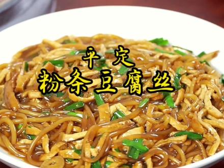 大厨分享山西平定传统粉条豆腐丝做法,看着不冒热气,吃起来烫嘴 #美食推荐 #粉条豆腐丝 #地方特色美食 #家常菜