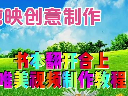 剪映创意制作漂亮好看的书本翻开合上唯美视频制作,简单易学 #视频剪辑教程 #剪辑教程 #手机剪辑 #短视频制作教程 #手机剪辑教学