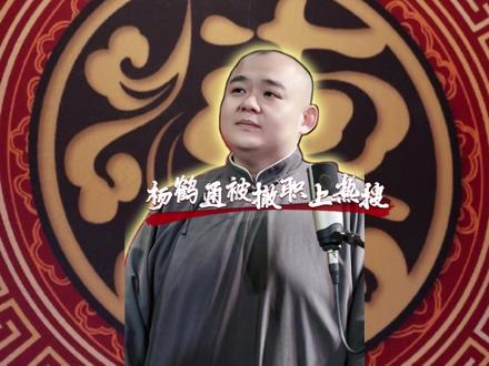 德云社公告,杨鹤通被撤职上热搜 #杨鹤通 #德云社