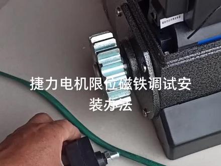 捷力电机限位磁铁安装调试办法