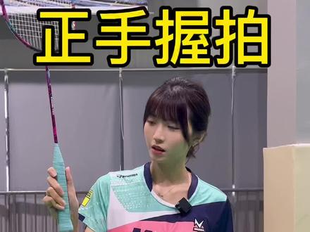 羽毛球基础中的基础-正手握拍#羽毛球 #羽毛球教学 #羽毛球训练 #嘉嘉羽毛球