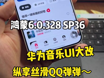 鸿蒙6.0.328 SP36,华为音乐史诗级更新UI大改!动画纵享丝滑QQ弹弹~#鸿蒙6 #数码科技 #华为 #鸿蒙越用越香 #我的鸿蒙体验