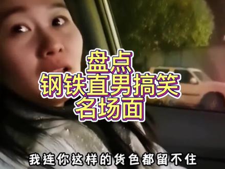 从来都不会让你失望,天下直男一家亲,盘点那些吾辈楷模钢铁直男名场面#搞笑视频 #钢铁直男