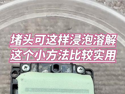 喷头堵头斜喷,可以参考这个小方法技巧来清洗,效果比较理想#清洗打印头 #喷头维修清洗 #喷头清洗维修 #喷头清洗液 #喷头堵塞