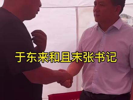 于东来和且末县张书记 #胖东来于东来 #新疆若羌红枣 #新疆且末县特产 #沙漠越野坦克700