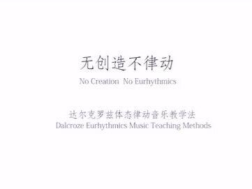 体态律动教学法分几个部分呢?请关注达尔克罗兹上海中心,为你全面的讲述音乐与律动的教学#达尔克罗兹#体态律动