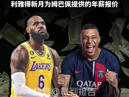 詹姆斯20年生涯总薪水5.31亿;姆巴佩1年7.76亿美元!詹姆斯:我要去沙特签一年合同✌🏾🤷🏾♂️😁 #詹姆斯 #姆巴佩