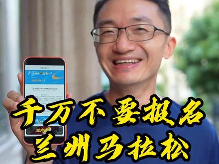 你们都不报我才有机会中签啊哈哈哈#兰州马拉松 #马拉松 #跑步 #中签 #运动好青年