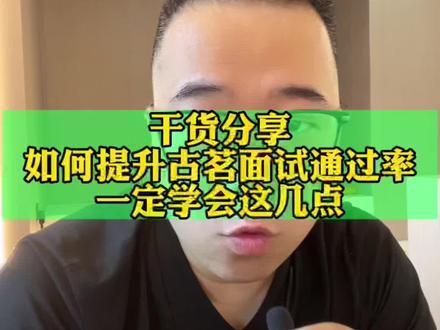 古茗的面试一点都不难,关键是要做好这几点!如何提升古茗的面试通过率?#古茗 #创业日记 #奶茶店选址 #茶饮创业