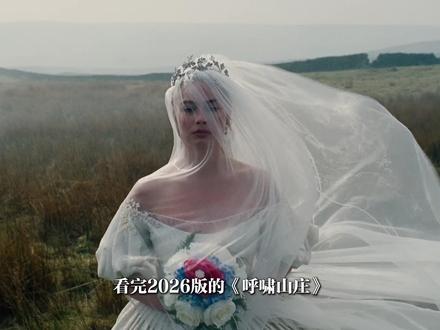 恨海情天?爱到疯癫?但爱只是爱啊! #呼啸山庄 #电影呼啸山庄 #呼啸山庄电影 #影娱漫谈编辑部