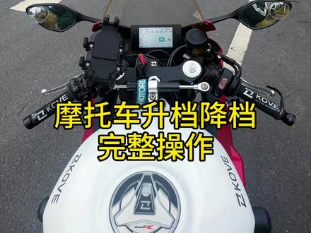 很多朋友说不明白怎么升降挡,这条视频拍你就会了?#机车 #摩托车教学 #摩托车 #摩托车从零开始教学 #kove凯越机车