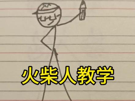 #火柴人教学 教你如何画超简单人设。