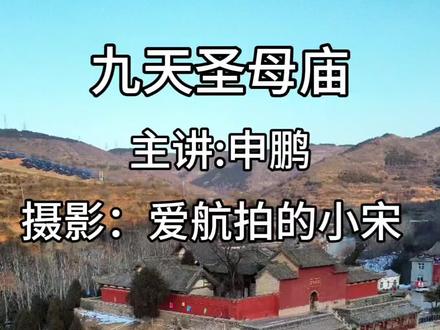 九天圣母降慈光,庇佑苍生福泽长,风调雨顺岁安康。