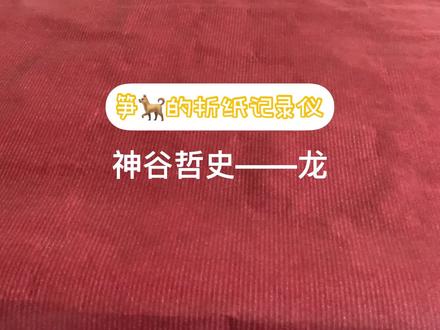 #手工制作 #折纸 #神谷哲史 的古代龙也被我糟蹋了😅