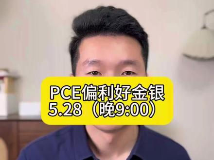 核心PCE利好金银 ,但注意反弹并非反转