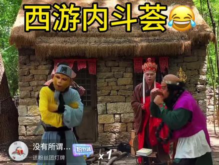 @西游群英荟 ⬅️笑不活了家人们,太有节目了!#录屏 #西游记