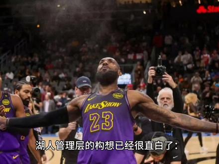 湖人管理层的构想很直白了:既然詹姆斯无法带队夺冠那就不动首轮