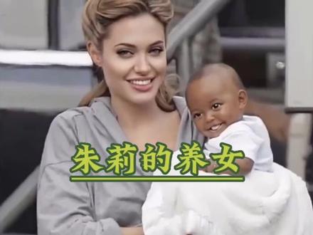 安吉丽娜朱莉的养女#收养 #传递善良传递爱 #爱的陪伴