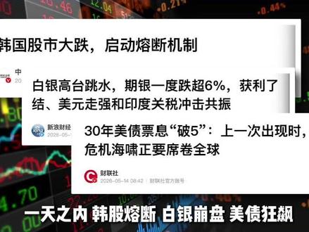 5 月 15 日下午消息 韩股熔断、白银崩盘、美债狂飙:沃什时代,从风暴开始!#黄金 #白银 #韩股 #美债