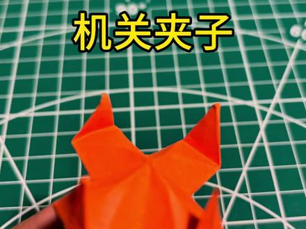 机关夹子超详细折纸教程(适合零基础亲子互动)
#简单的折纸教学 #手作diy #折纸#亲子互动#折纸教程