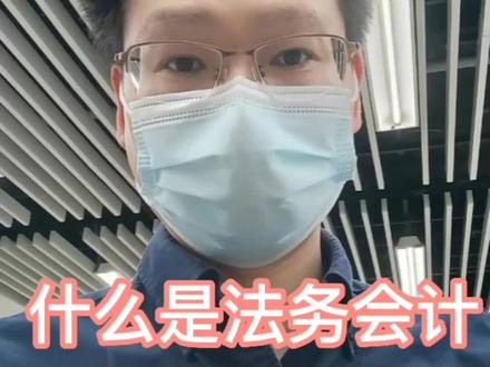 什么是法务会计,开公司时哪些情况会遇到它 #企业服务 #会计 #法律咨询 #