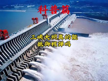 三峡大坝真的能抵御核弹的攻击吗?#三峡大坝