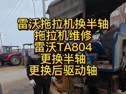 拖拉机维修 福田雷沃拖拉机更换半轴#修车 #修车那点事 #每天一个用车知识 #用车知识 #农业机械