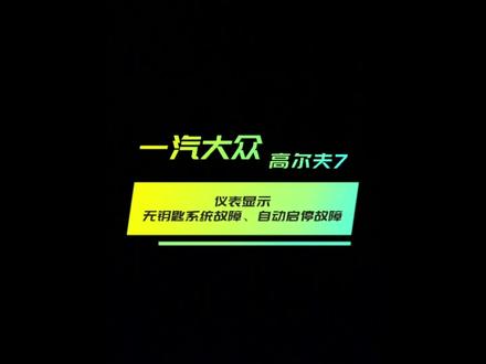 一汽大众高尔夫,仪表提示无钥匙系统失效,自动启停失效,人为故障最恶心…