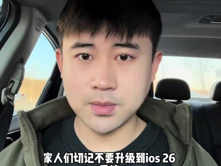 #手机数码 #经验分享 #vlog十亿流量扶持计划 #内容太过真实 #二手手机
你更新了吗?