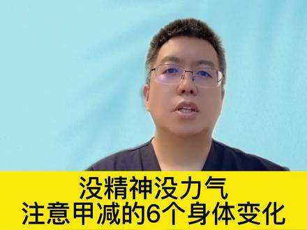 没精神没力气,注意甲减的6个身体变化 #硬核健康科普行动 #硬核健康科普 #健康热点