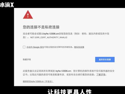上网遇到“您的连接不是私密连接”,应该继续访问吗?有危险吗? #科技 #科普 #电脑 #互联网 #网络