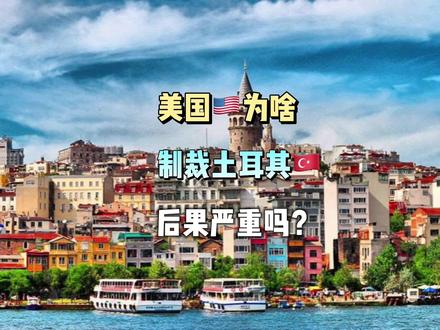 美国为啥制裁土耳其?为啥不允许俄罗斯超过60美元/桶卖石油?