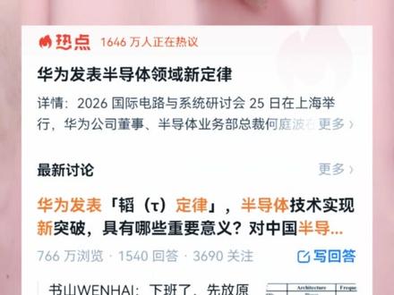 华为韬定律迎来饱和式攻击! 华为刚发布韬定律,全网一下就炸了,有人说这是先进制程的DeepSeek时刻,也有人各种质疑,像是戳到了痛处似的。
我整理了些讨论点,大家平常心看就好,可别气到血压升高~