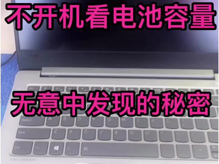 不开机,看电池容量。大家试试自己的电脑。@抖音小助手 @企业号小助手 #电脑