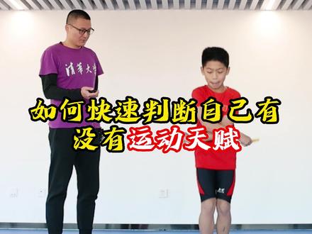 #北京任教练 #运动天赋 #未来可期 判断孩子适不适合念体育 看这两点就好