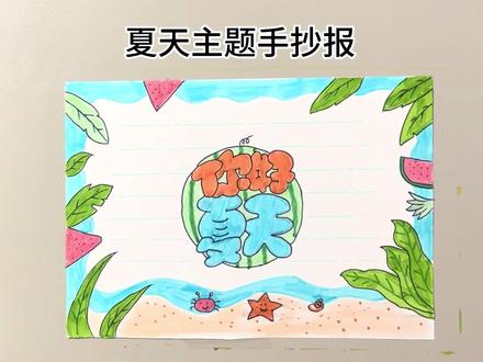 #夏天 #夏天来了 #夏天的味道 #夏天手抄报 #节气主题手抄报
夏天来啦,又可以吃冰镇西瓜咯
