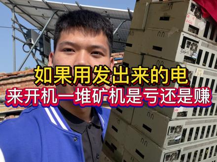 用自己发的来开机划算?还是继续卖电划算! #显卡 #矿机 #光伏