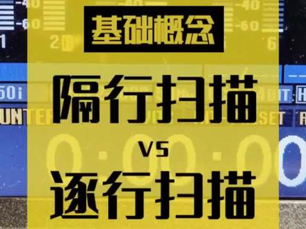 #隔行扫描 与 #逐行扫描 的区别, #obs 去隔行操作