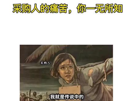 职场无常,大肠包小肠
采购有锅,大锅套小锅
采购人员精神栖息地
内容三分钟,耐心看完
#采购部 #采购 #采购日常