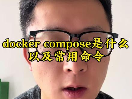 docker compose 以及常用docker compose 常用命令
#docker #dockercompose #k8s #云原生